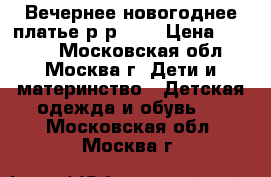 Вечернее новогоднее платье р-р 116 › Цена ­ 1 000 - Московская обл., Москва г. Дети и материнство » Детская одежда и обувь   . Московская обл.,Москва г.
